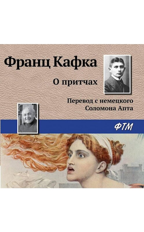 Обложка аудиокниги «О притчах» автора Франц Кафки.