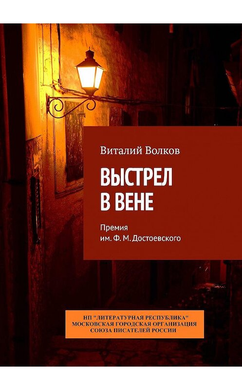 Обложка книги «Выстрел в Вене. Премия им. Ф. М. Достоевского» автора Виталия Волкова. ISBN 9785794907551.