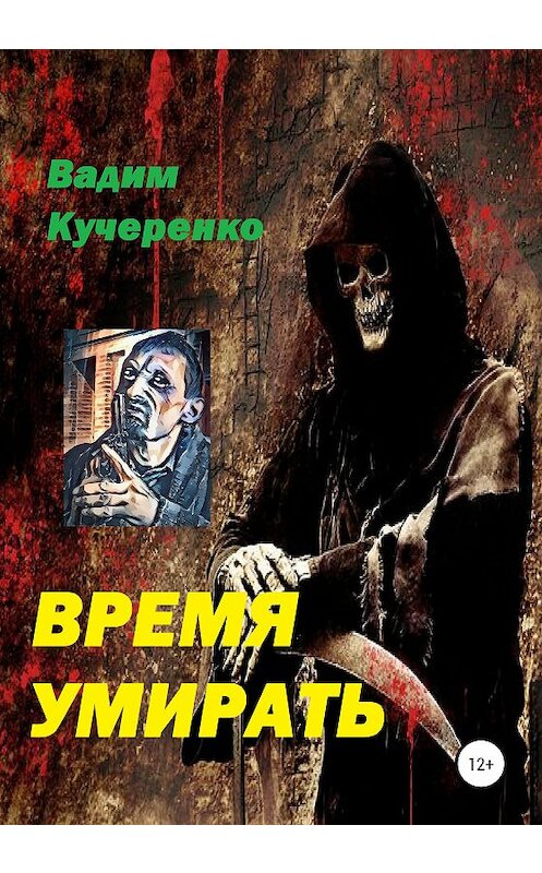 Обложка книги «Время умирать» автора Вадим Кучеренко издание 2020 года.