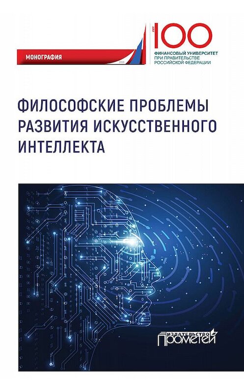 Обложка книги «Философские проблемы развития искусственного интеллекта» автора Коллектива Авторова. ISBN 9785907100831.