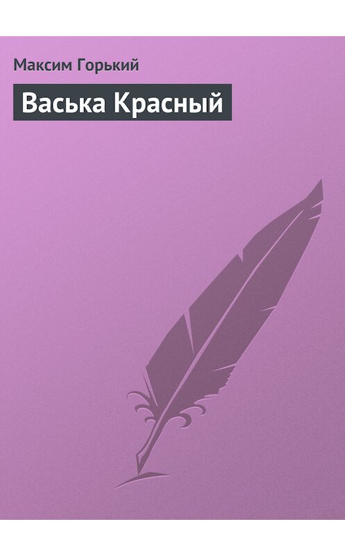 Обложка книги «Васька Красный» автора Максима Горькия.