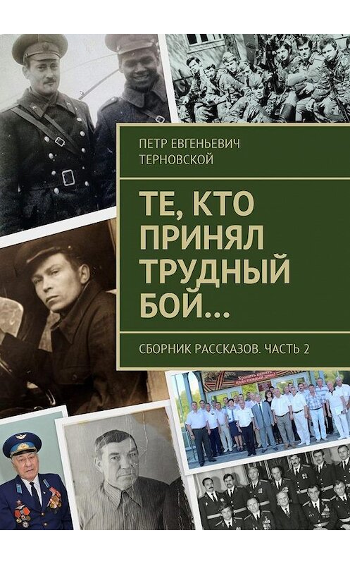 Обложка книги «Те, кто принял трудный бой… Сборник рассказов. Часть 2» автора Петра Терновскоя. ISBN 9785449012142.