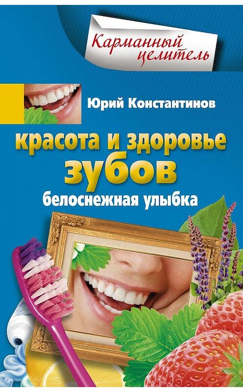 Обложка книги «Красота и здоровье зубов. Белоснежная улыбка» автора Юрия Константинова издание 2013 года. ISBN 9785227042514.