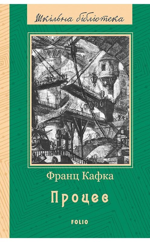 Обложка книги «Процес (збірник)» автора Франц Кафки издание 2017 года.