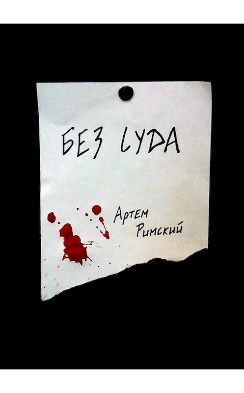 Обложка книги «Без суда» автора Артема Римския. ISBN 9785005195210.