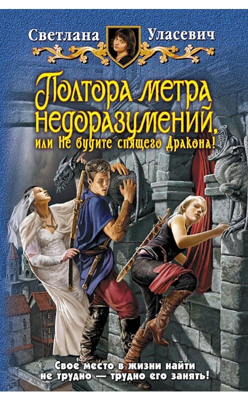 Обложка книги «Полтора метра недоразумений, или Не будите спящего Дракона!» автора Светланы Уласевичи издание 2018 года. ISBN 9785992204131.