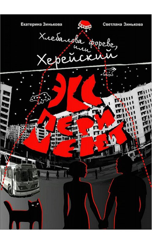 Обложка книги «Хлебалова фореве, или Херейский эксперимент» автора  издание 2018 года. ISBN 9785532125766.