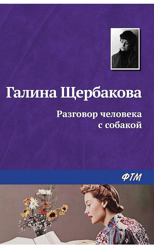 Обложка книги «Разговор человека с собакой» автора Галиной Щербаковы издание 2008 года. ISBN 9785446718801.