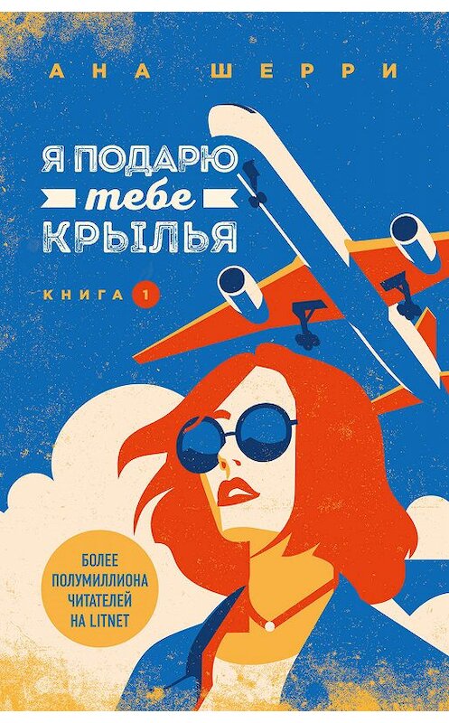 Обложка книги «Я подарю тебе крылья. Книга 1» автора Аны Шерри издание 2019 года. ISBN 9785041004804.