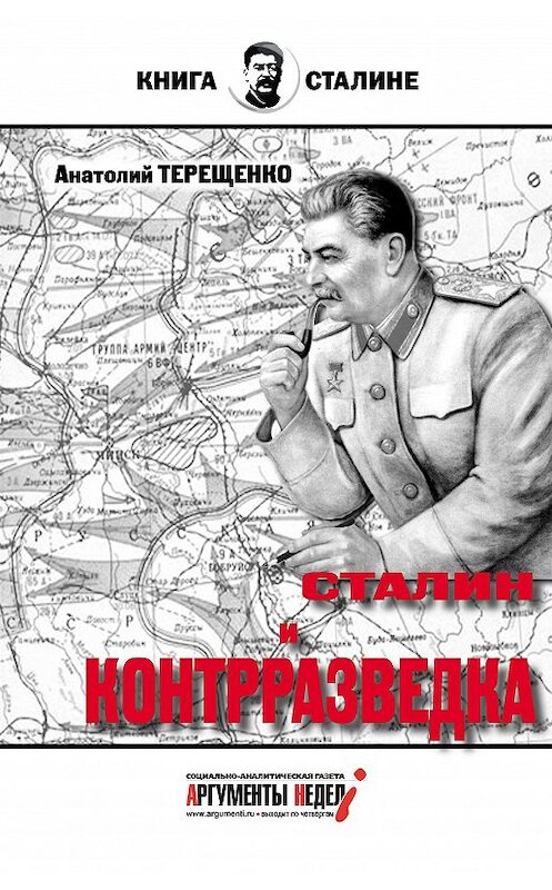 Обложка книги «Сталин и контрразведка» автора Анатолого Терещенки издание 2016 года. ISBN 9785990649057.