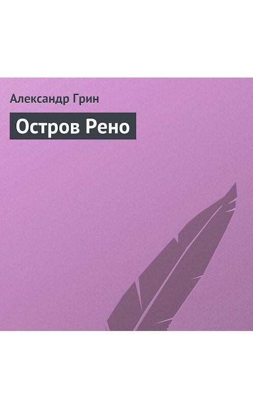 Обложка аудиокниги «Остров Рено» автора Александра Грина.