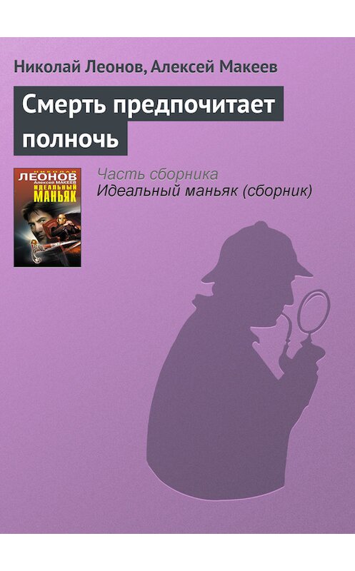 Обложка книги «Смерть предпочитает полночь» автора  издание 2014 года. ISBN 9785699690473.