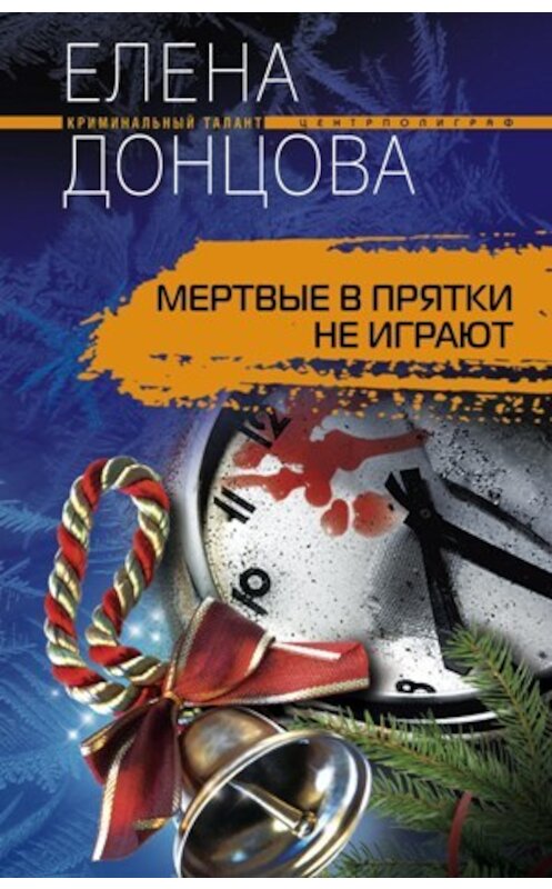 Обложка книги «Мертвые в прятки не играют» автора Елены Донцовы издание 2010 года. ISBN 9785227021908.