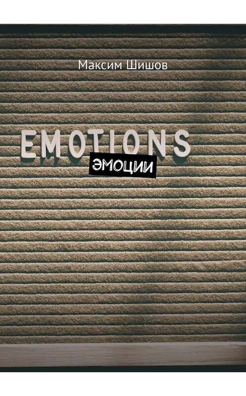 Обложка книги «Эмоции» автора Максима Шишова. ISBN 9785449837295.