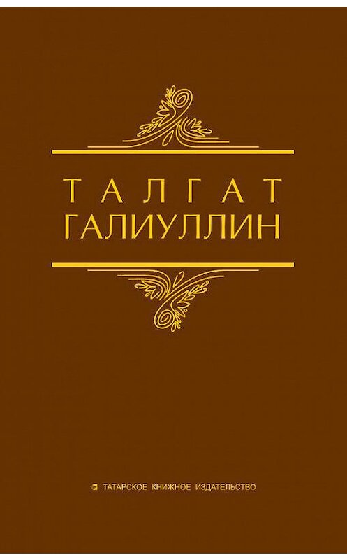 Обложка книги «Избранные произведения. Том 1. Саит Сакманов» автора Талгата Галиуллина издание 2015 года. ISBN 9785298029650.