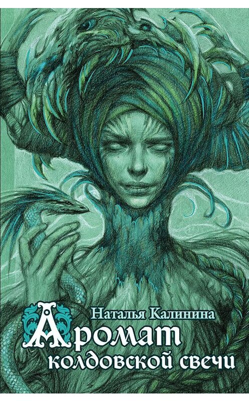 Обложка книги «Аромат колдовской свечи» автора Натальи Калинины. ISBN 9785699361878.