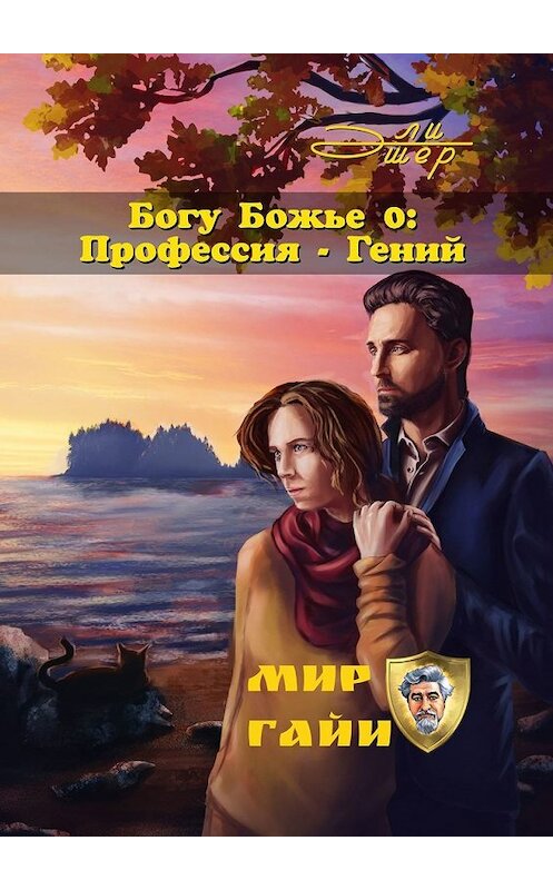 Обложка книги «Богу Божье – 0: Профессия – Гений» автора Эли Эшера. ISBN 9785449332738.