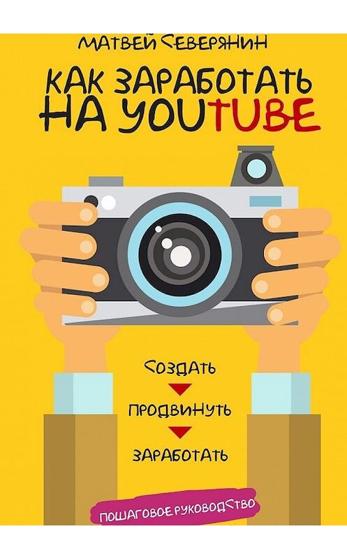 Обложка книги «Как заработать на YouTube. Пошаговое руководство» автора Матвея Северянина. ISBN 9785448303944.