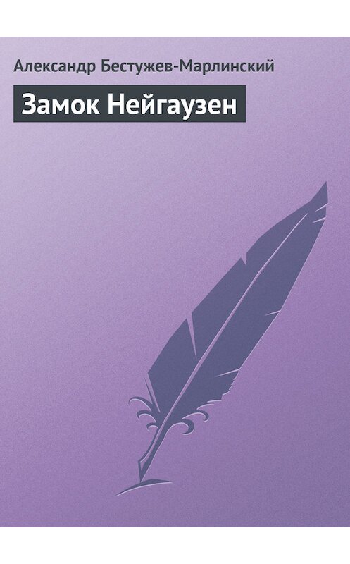 Обложка книги «Замок Нейгаузен» автора Александра Бестужев-Марлинския издание 1981 года.