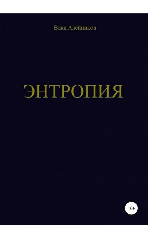 Обложка книги «Энтропия» автора Владислава Алейникова издание 2020 года.