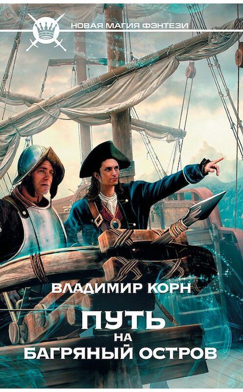 Обложка книги «Путь на Багряный остров» автора Владимира Корна издание 2014 года. ISBN 9785170825073.