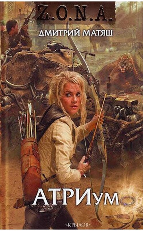 Обложка книги «АТРИум» автора Дмитрия Матяша издание 2011 года. ISBN 9785422601509.