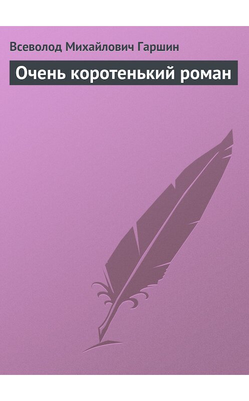 Обложка книги «Очень коротенький роман» автора Всеволода Гаршина.