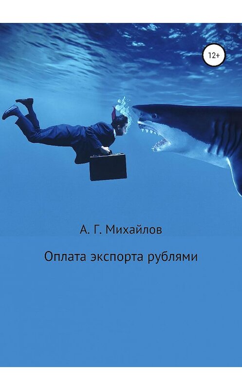 Обложка книги «Оплата экспорта рублями» автора Александра Михайлова издание 2019 года.