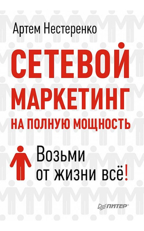 Обложка книги «Сетевой маркетинг на полную мощность. Возьми от жизни все!» автора Артем Нестеренко издание 2013 года. ISBN 9785496002745.