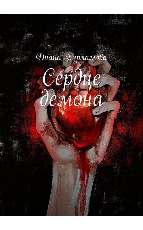 Обложка книги «Сердце демона» автора Дианы Харламовы. ISBN 9785005113634.