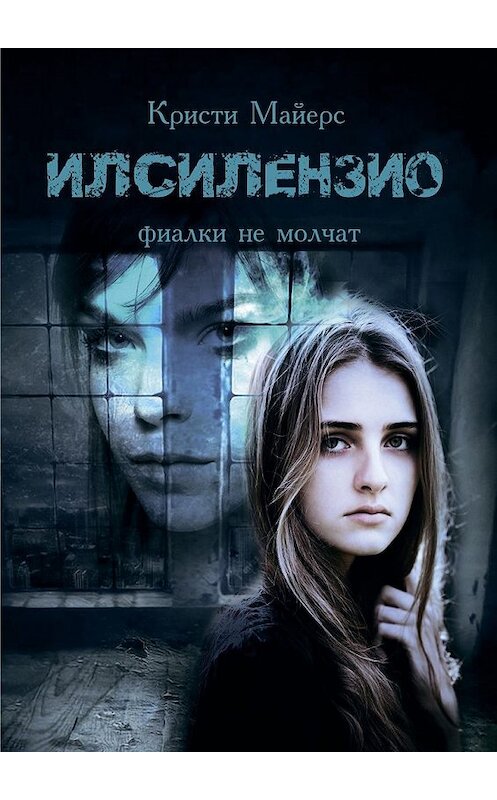 Обложка книги «Илсилензио. Фиалки не молчат» автора Кристи Майерса. ISBN 9785449007858.