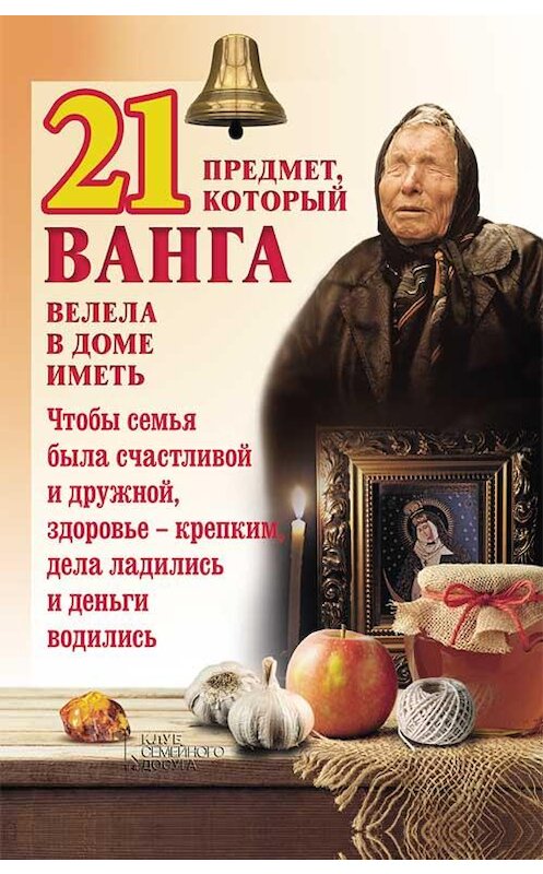 Обложка книги «21 предмет, который Ванга велела в доме иметь» автора Юрия Пернатьева издание 2019 года. ISBN 9786171259089.