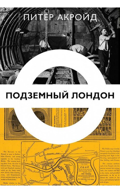 Обложка книги «Подземный Лондон» автора Питера Акройда издание 2014 года. ISBN 9785986950655.