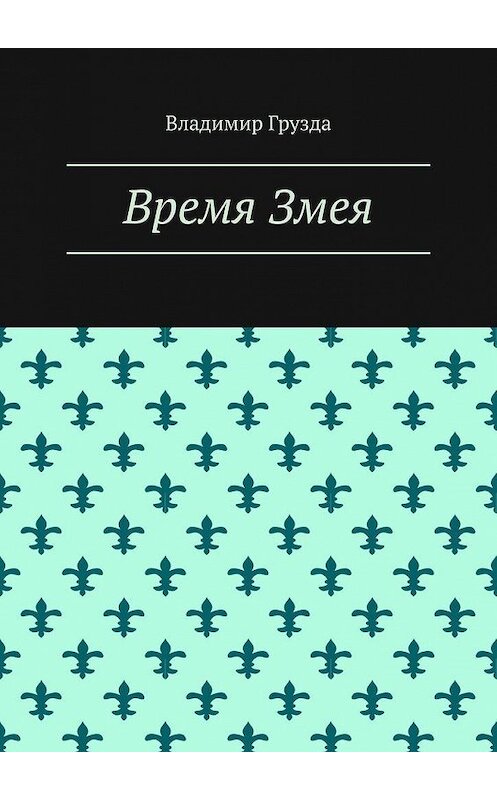 Обложка книги «Время Змея» автора Владимир Грузды. ISBN 9785005174574.