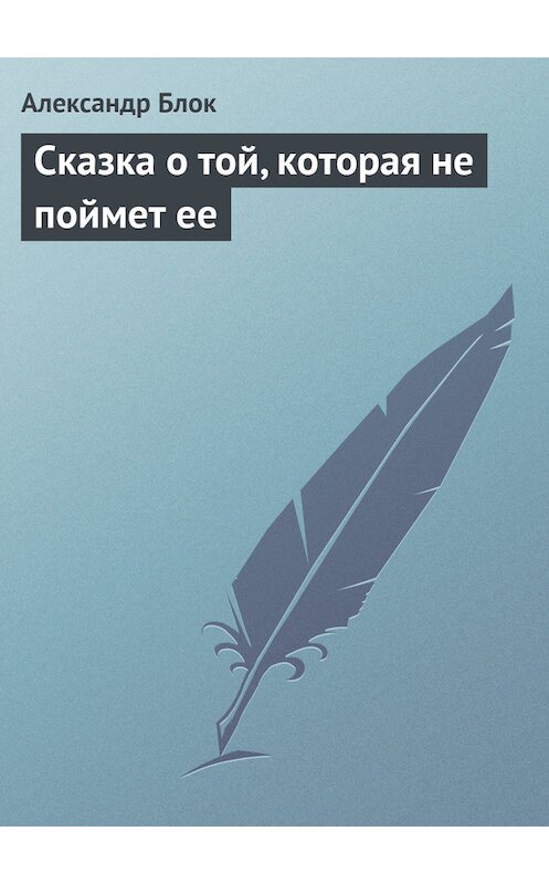 Обложка книги «Сказка о той, которая не поймет ее» автора Александра Блока.