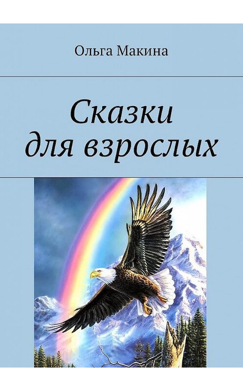 Обложка книги «Сказки для взрослых» автора Ольги Макины. ISBN 9785449032201.