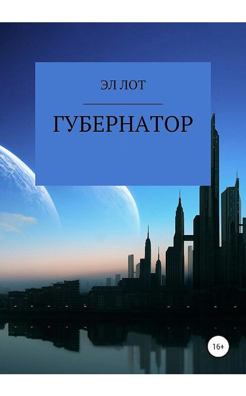 Обложка книги «Губернатор» автора Эла Лота издание 2020 года.