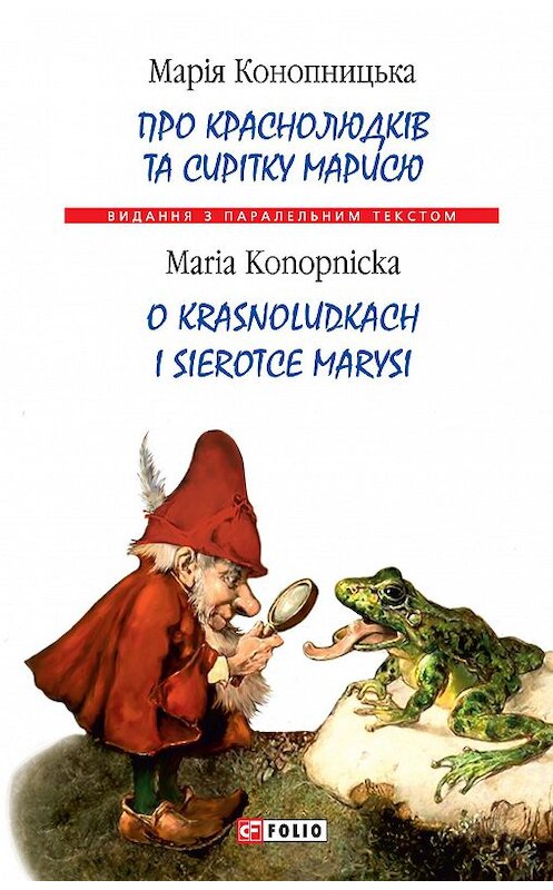 Обложка книги «Про краснолюдків та сирітку Марисю = O krasnoludkach i sierotce Marysi» автора Маріи Конопницьки издание 2018 года.
