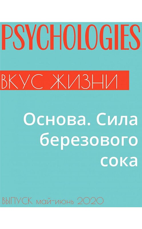 Обложка книги «Основа. Сила березового сока» автора Ириной Урновы.