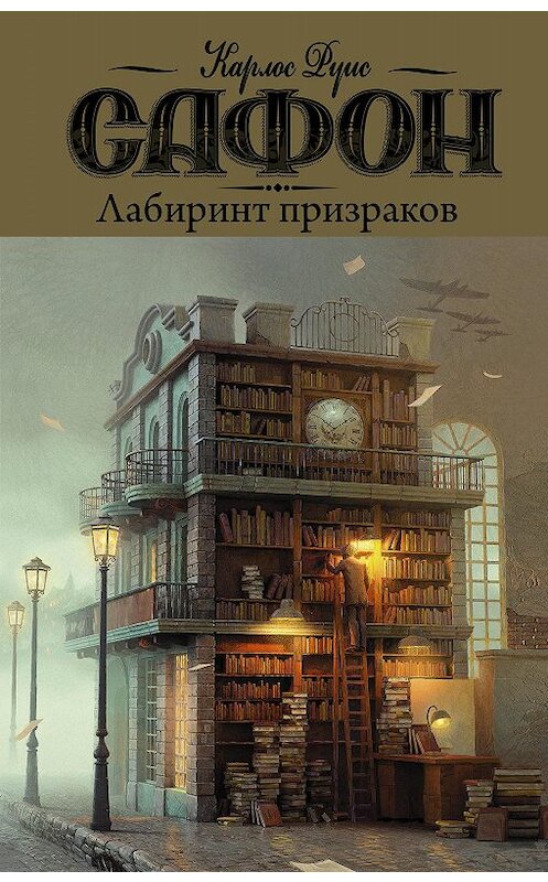 Обложка книги «Лабиринт призраков» автора Карлоса Сафона издание 2019 года. ISBN 9785171065850.