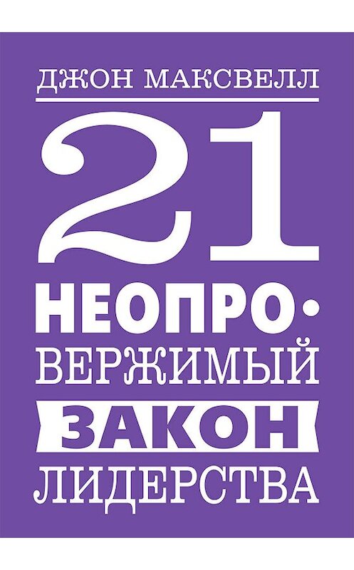 Обложка книги «21 неопровержимый закон лидерства» автора Джона Максвелла издание 2019 года. ISBN 9789851539877.