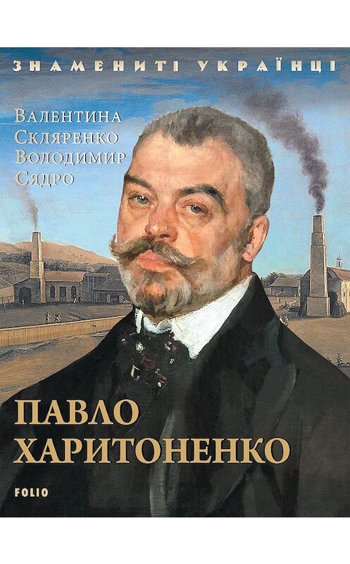 Обложка книги «Павло Харитоненко» автора  издание 2019 года. ISBN 9789660390591.