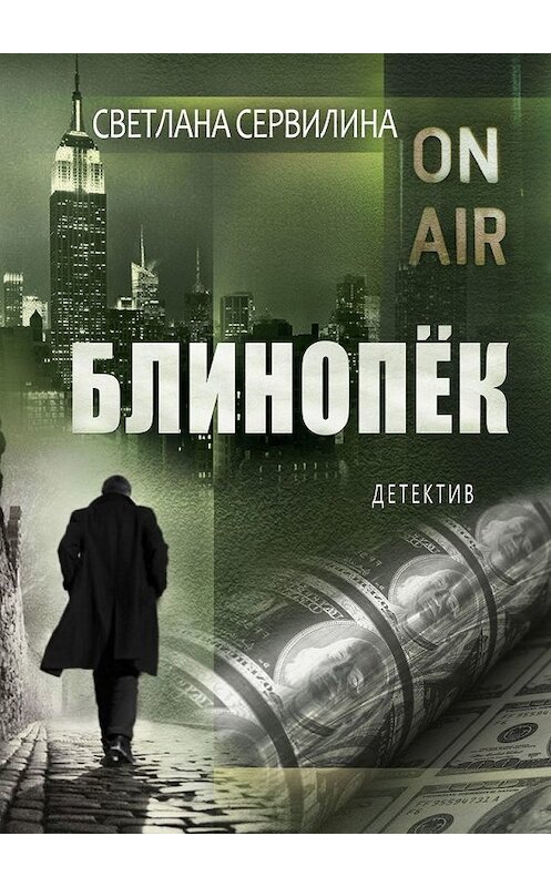 Обложка книги «Блинопёк» автора Светланы Сервилины. ISBN 9785449613424.