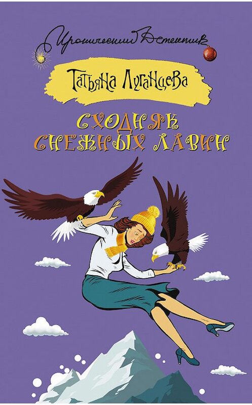 Обложка книги «Сходняк снежных лавин» автора Татьяны Луганцевы издание 2016 года. ISBN 9785170996889.