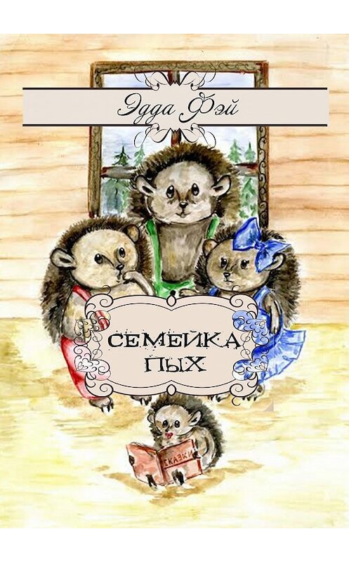 Обложка книги «Семейка Пых. Сказочные истории» автора Эдды Фэй. ISBN 9785448530968.