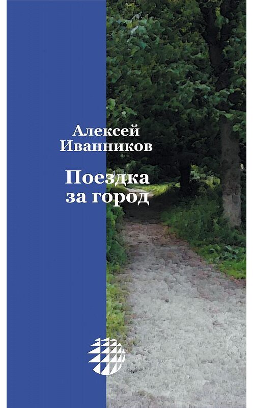 Обложка книги «Поездка за город» автора Алексея Иванникова.