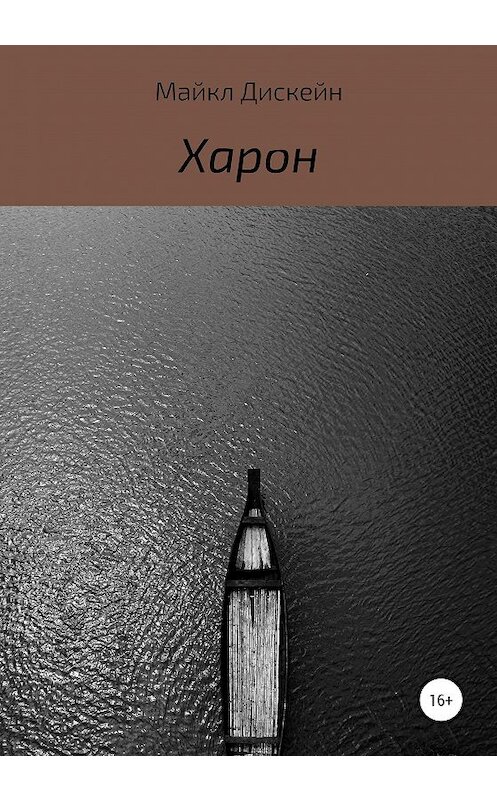 Обложка книги «Харон» автора Майкла Дискейна издание 2020 года.