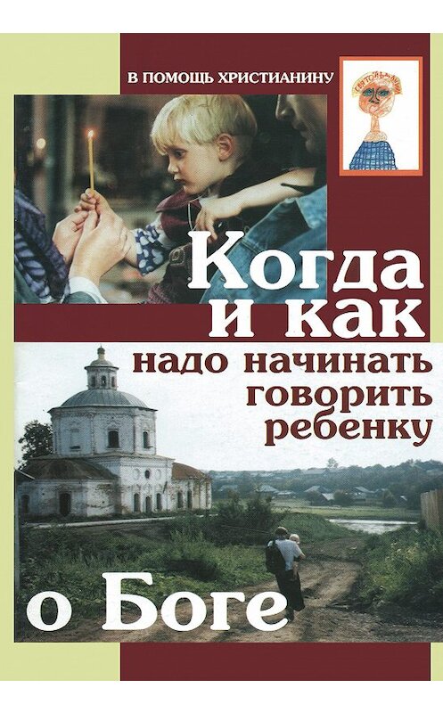 Обложка книги «Когда и как надо начинать говорить ребенку о Боге» автора Коллектива Авторова издание 2005 года. ISBN 5786800253.