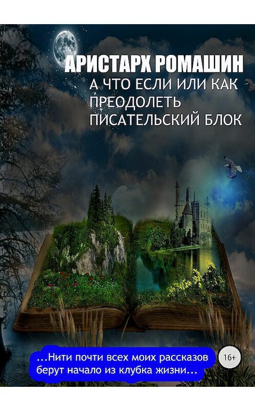 Обложка книги «А что если, или Как преодолеть писательский блок» автора Аристарха Ромашина издание 2018 года.