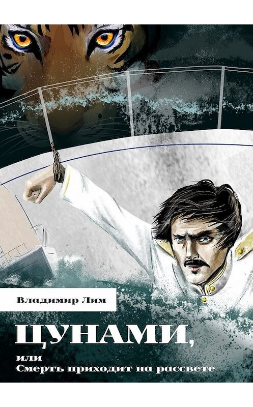 Обложка книги «Цунами, или Смерть приходит на рассвете» автора Владимира Лима. ISBN 9785449090751.